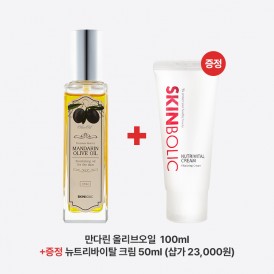 [11월 특가이벤트] 스킨볼릭 고보습 케어 묶음 특가! 만다린 올리브 오일 100ml 구매 시 뉴트리바이탈 크림 50ml 무료 증정