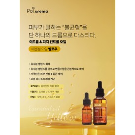 [포이아로마] 에센셜 오일 옐로우 50ml