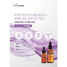 [포이아로마] 에센셜 오일 바이올렛 50ml