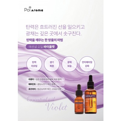 [포이아로마] 에센셜 오일 바이올렛 50ml