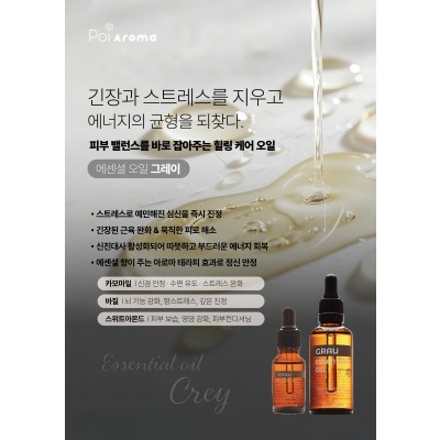 [포이아로마] 에센셜 오일 그레이 50ml