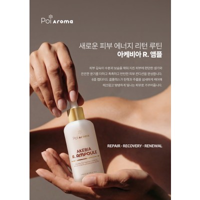[10월이벤트/3+1] 포이아로마 아케비아 R. 앰플 80ml 3+1 (1개 구매가능)
